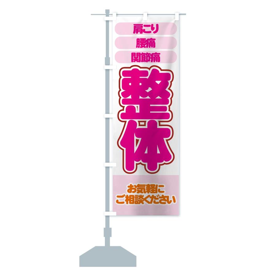 のぼり旗 整体 |  | 13
