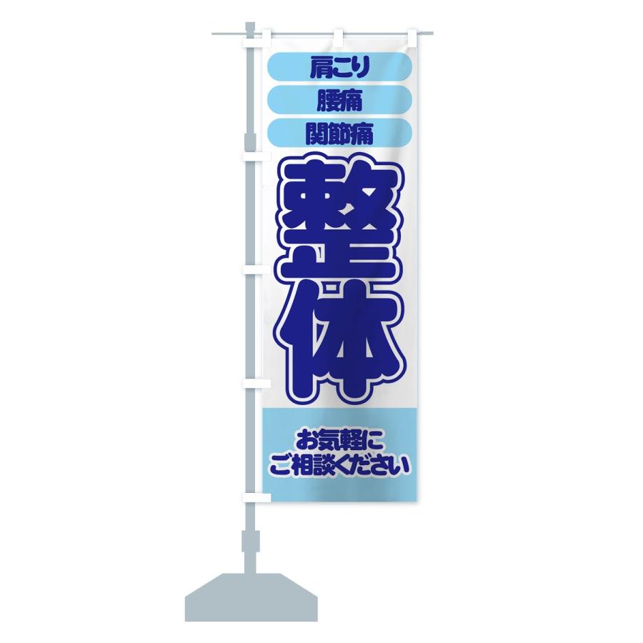 のぼり旗 整体 |  | 14