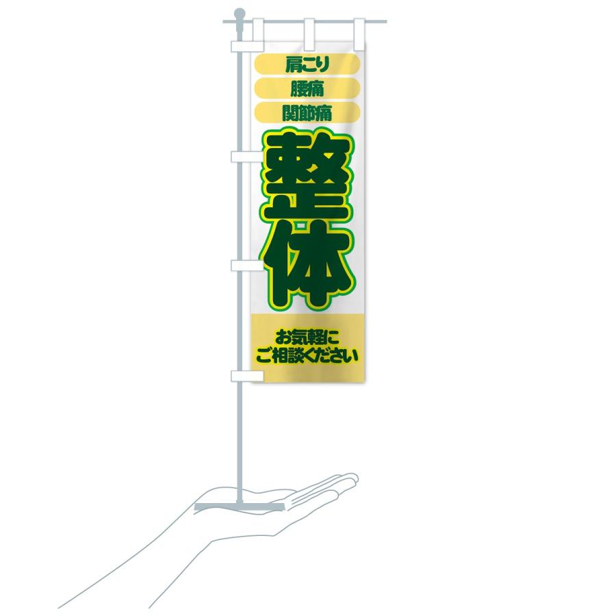 のぼり旗 整体 |  | 15