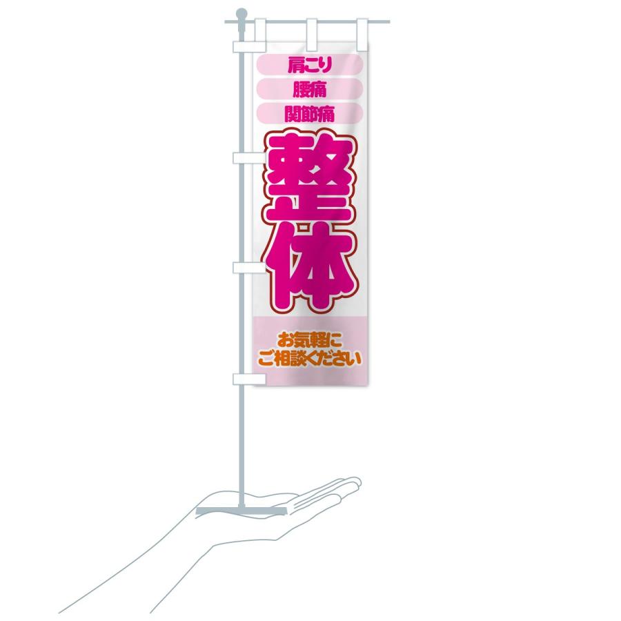 のぼり旗 整体 |  | 16