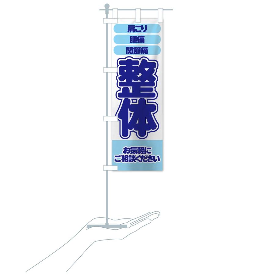 のぼり旗 整体 |  | 19