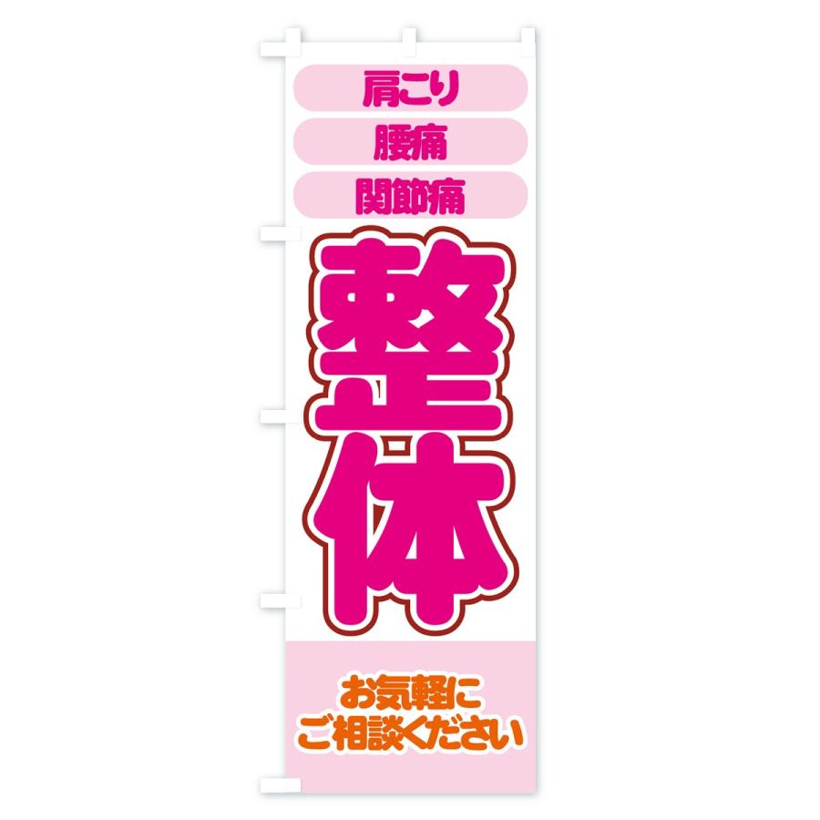 のぼり旗 整体 |  | 02