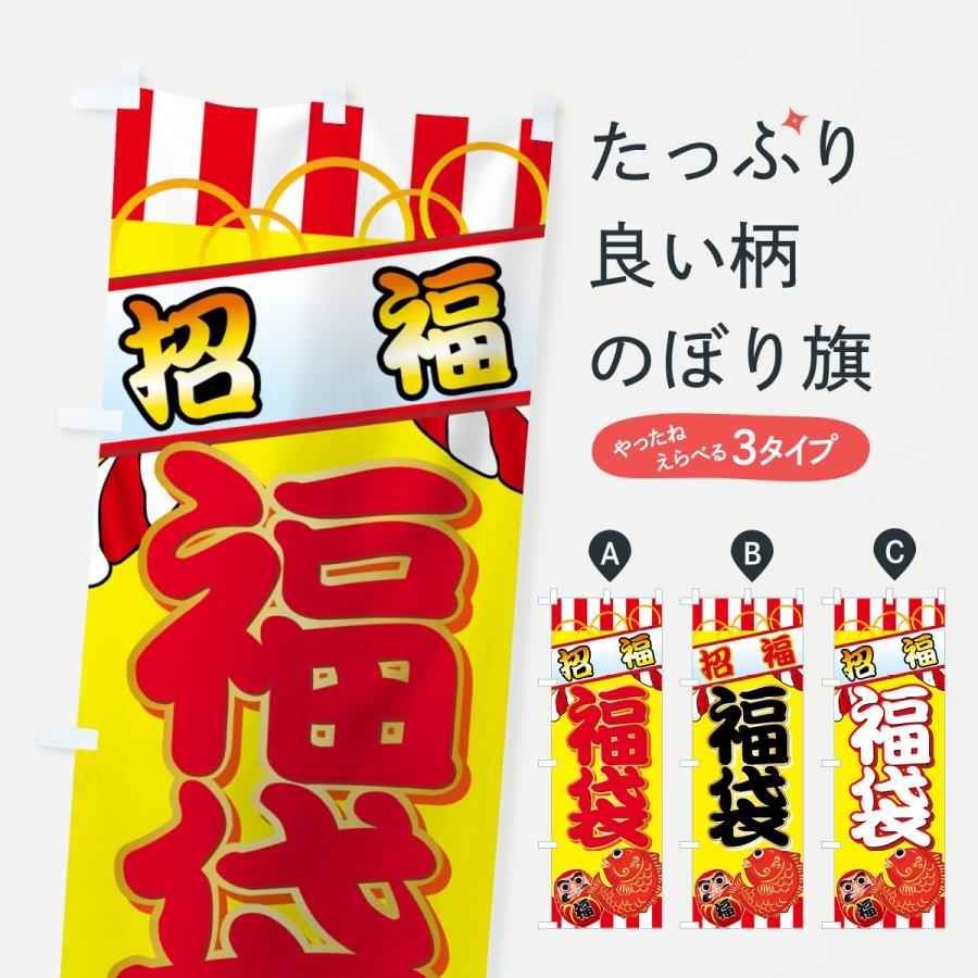 のぼり旗 福袋 | 