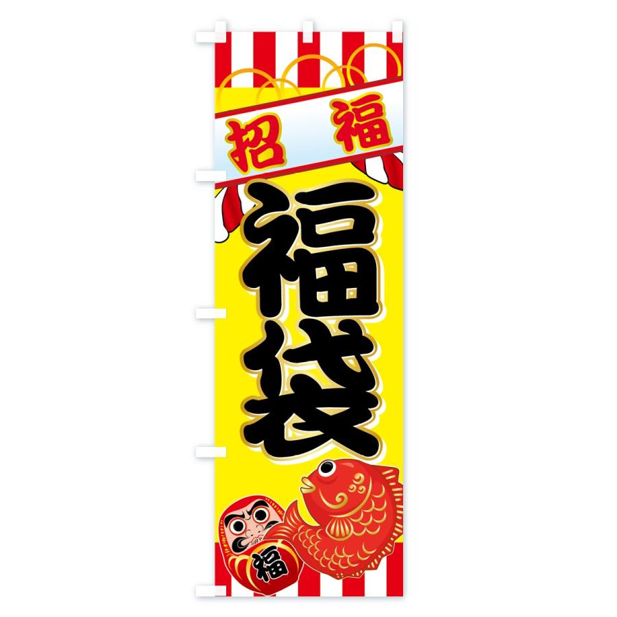 のぼり旗 福袋 |  | 02