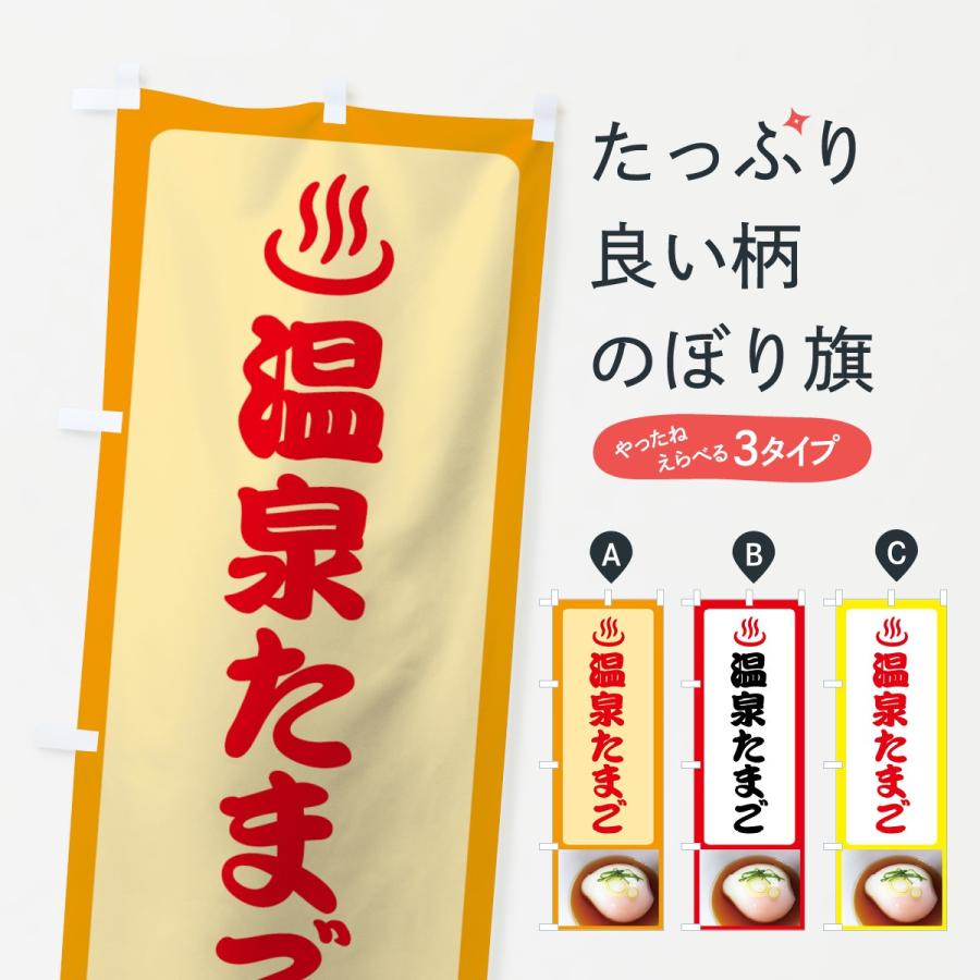 のぼり旗 温泉たまご | 