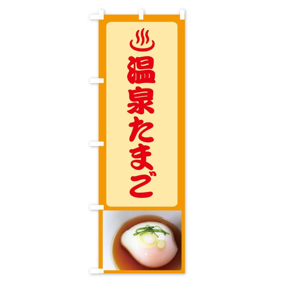 のぼり旗 温泉たまご |  | 01