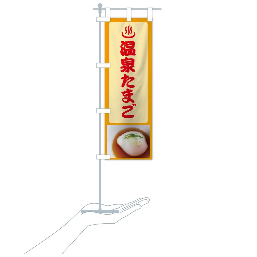 のぼり旗 温泉たまご |  | 15
