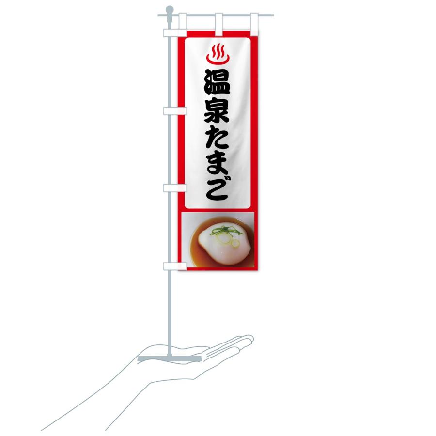 のぼり旗 温泉たまご |  | 18