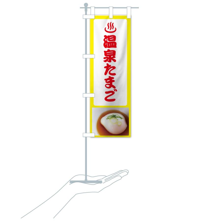のぼり旗 温泉たまご |  | 19