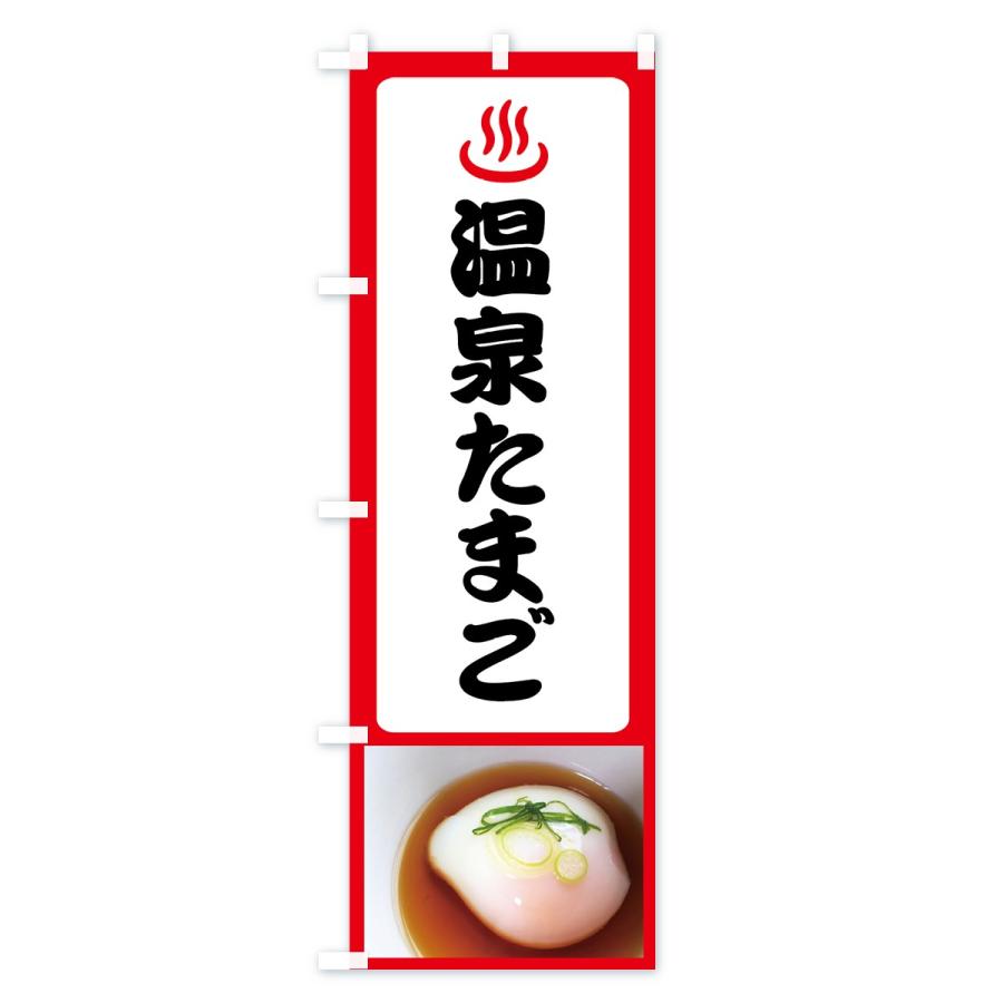 のぼり旗 温泉たまご |  | 02