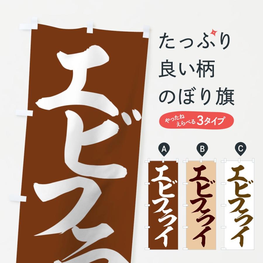のぼり旗 エビフライ | 