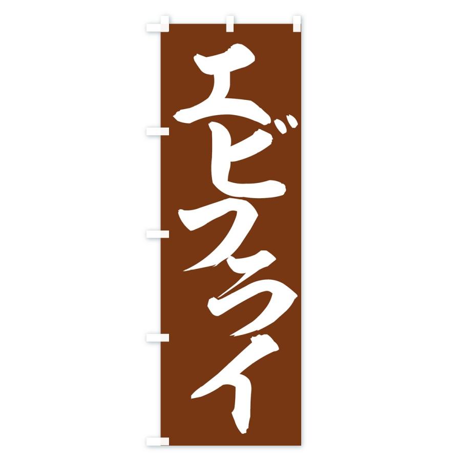 のぼり旗 エビフライ |  | 01