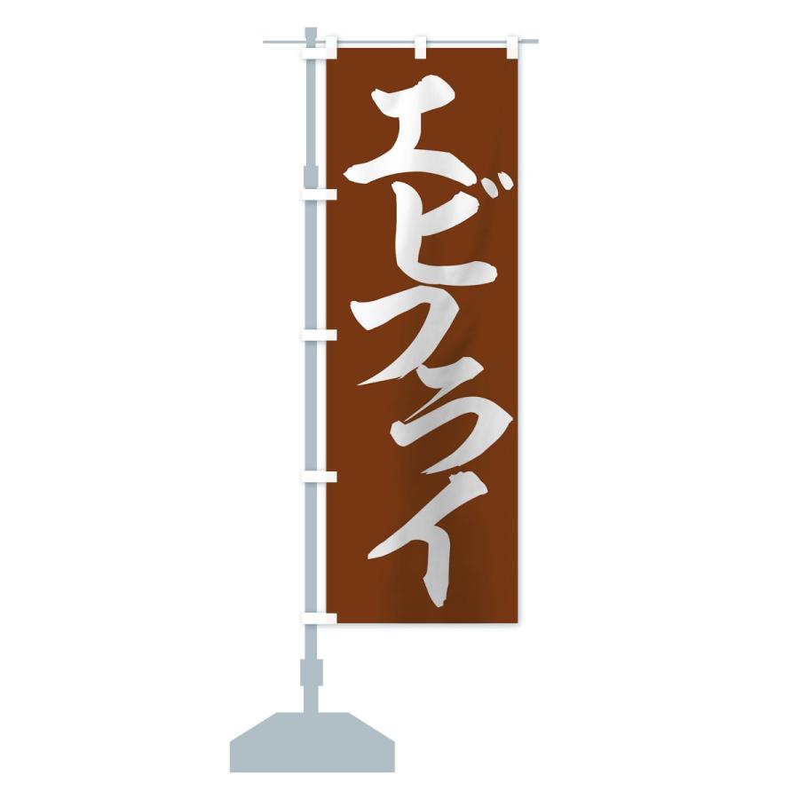 のぼり旗 エビフライ |  | 12