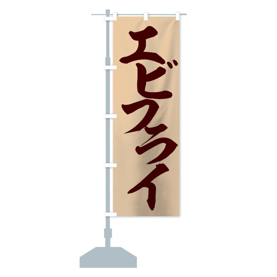 のぼり旗 エビフライ |  | 13