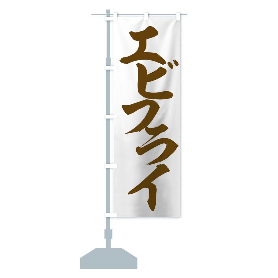 のぼり旗 エビフライ |  | 14