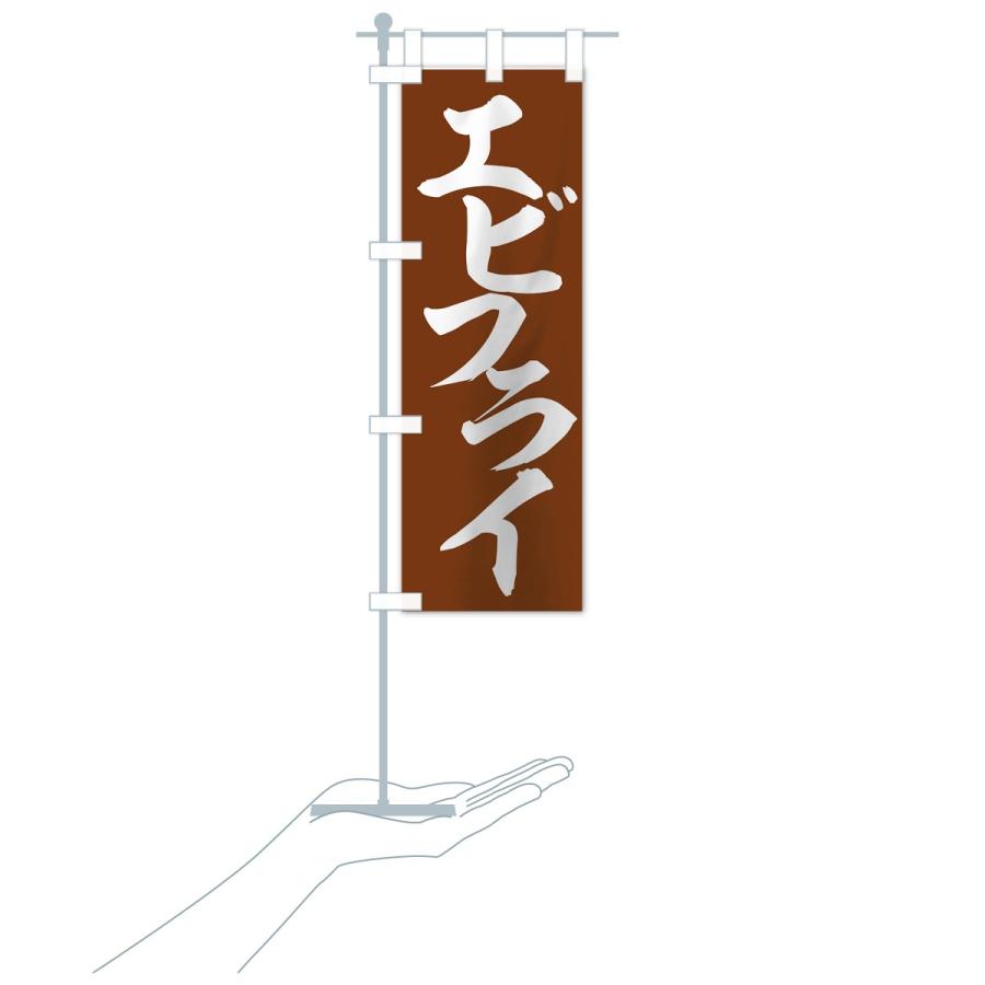 のぼり旗 エビフライ |  | 15