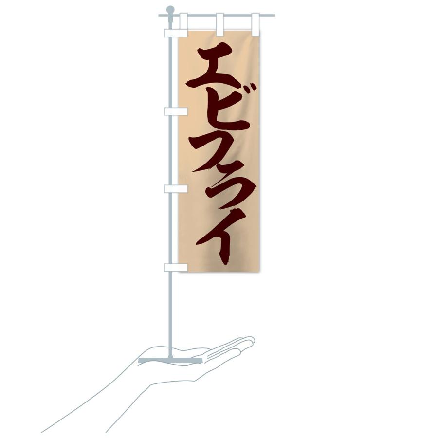 のぼり旗 エビフライ |  | 18