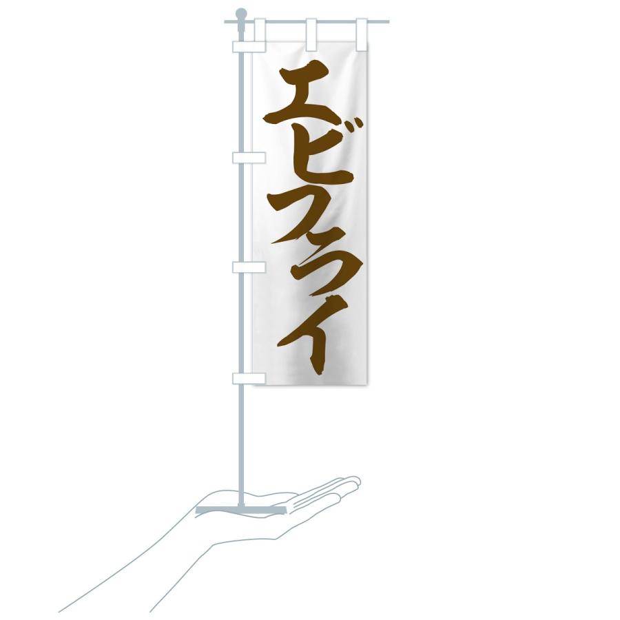 のぼり旗 エビフライ |  | 19