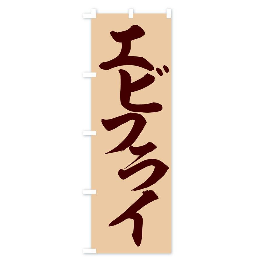のぼり旗 エビフライ |  | 02