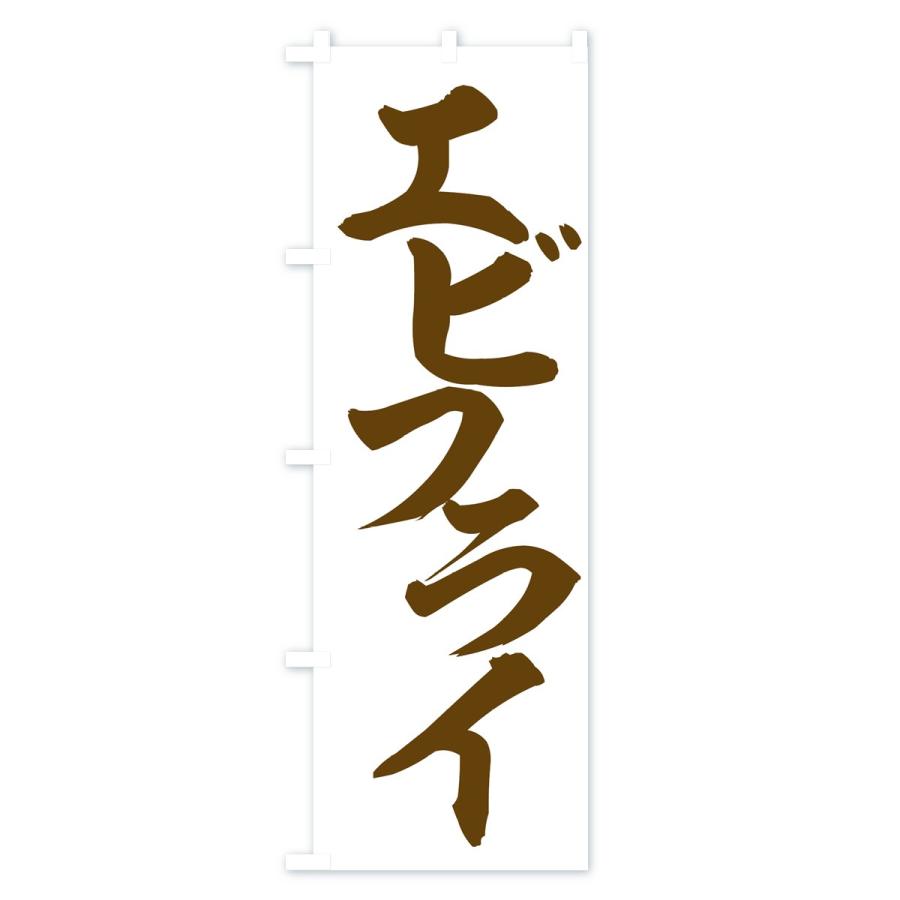 のぼり旗 エビフライ |  | 03