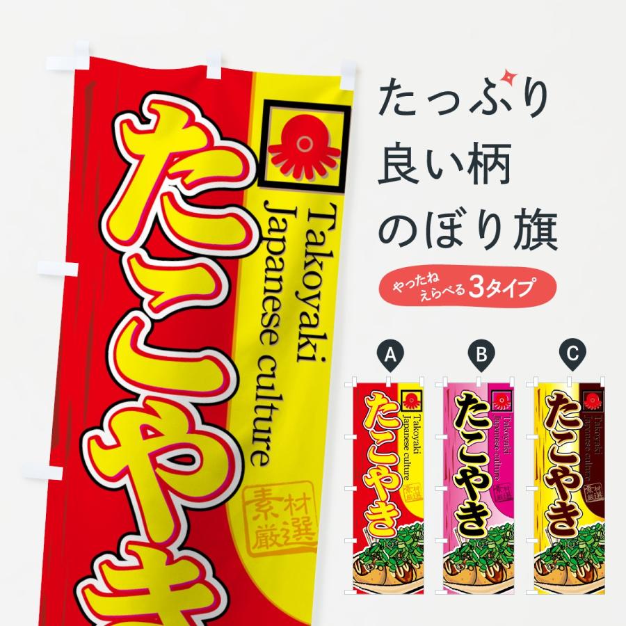 のぼり旗 ねぎたこやき | 