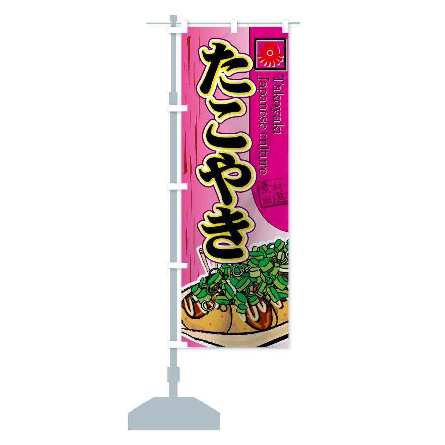 のぼり旗 ねぎたこやき |  | 13