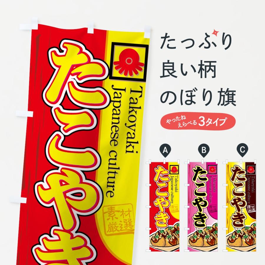 のぼり旗 たこやき | 