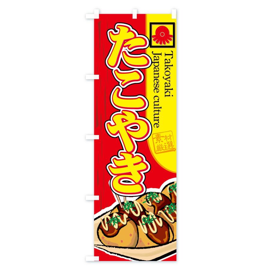 のぼり旗 たこやき |  | 01