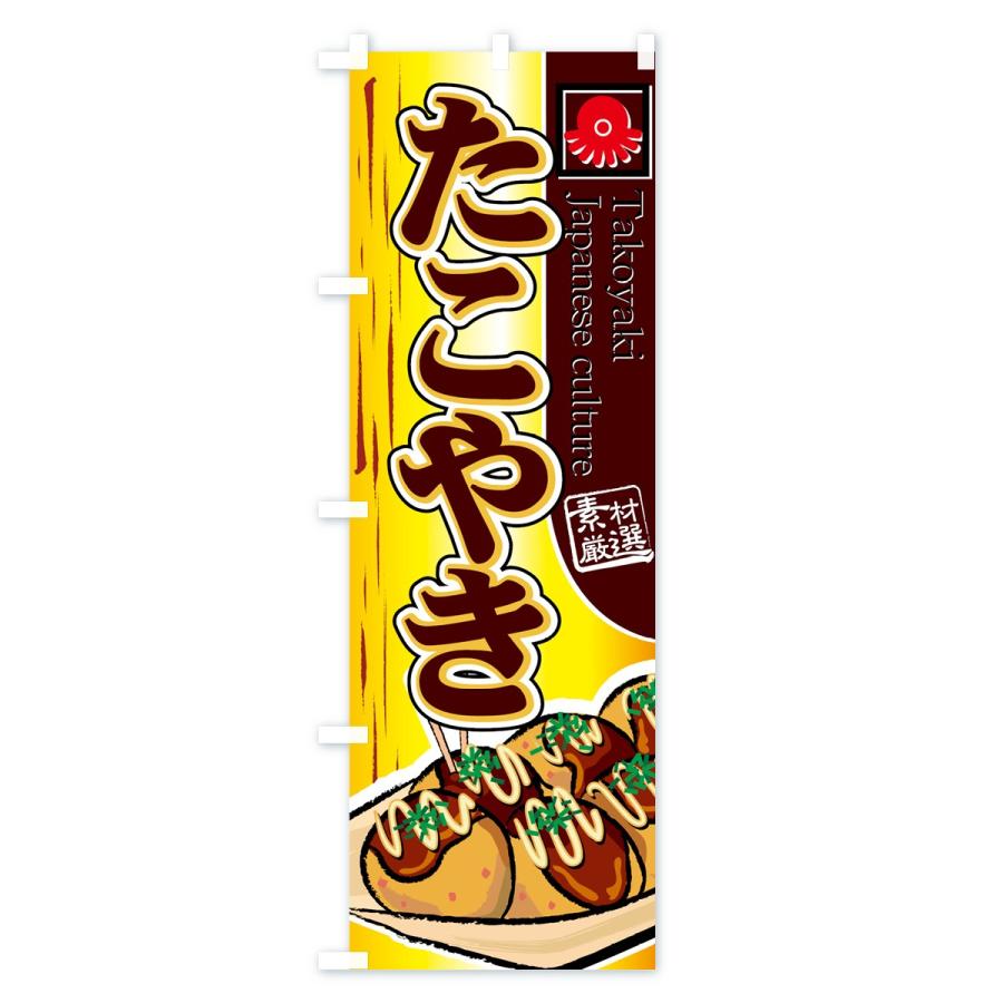のぼり旗 たこやき |  | 03