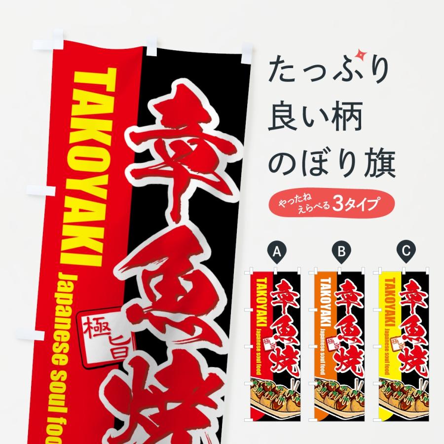 のぼり旗 章魚焼 | 