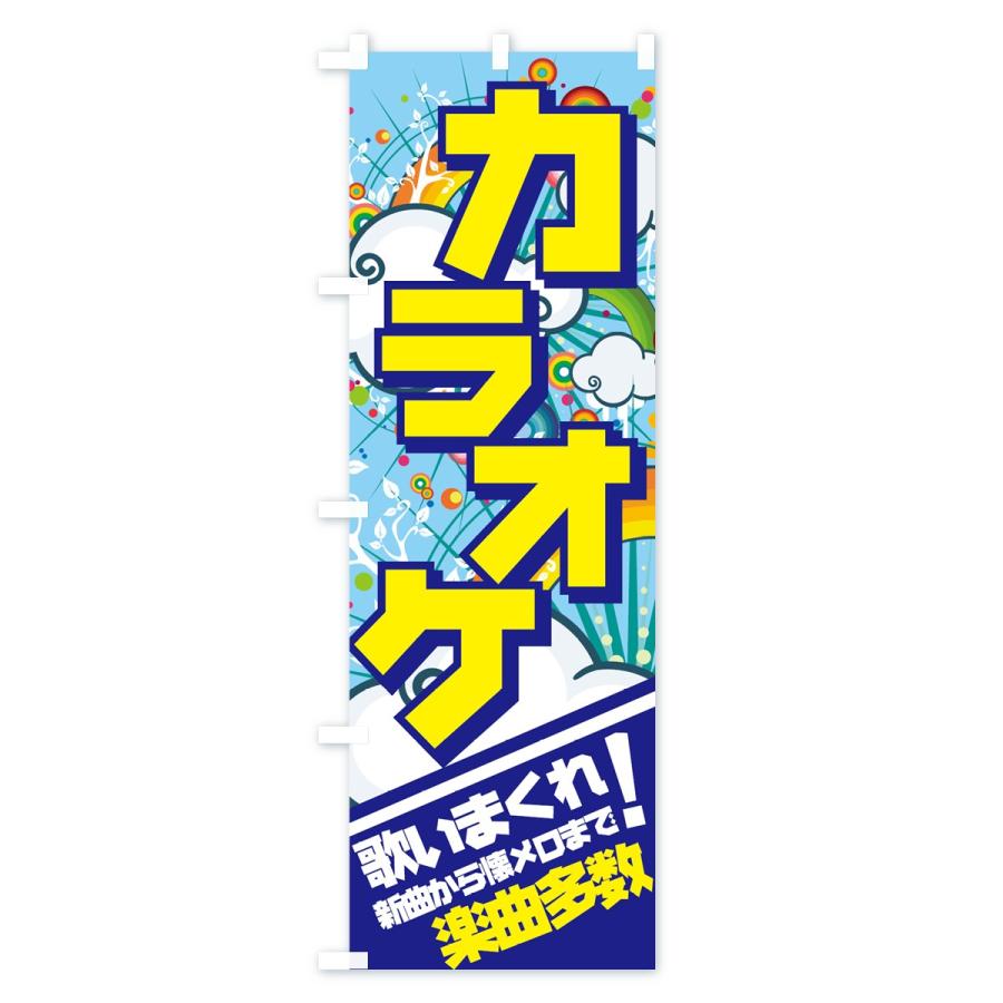 のぼり旗 カラオケ : のぼり旗 グッズプロ - 通販 - Yahoo!ショッピング