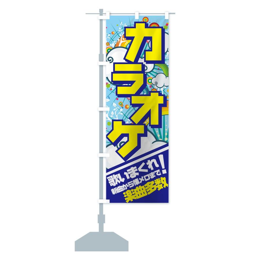 のぼり旗 カラオケ : のぼり旗 グッズプロ - 通販 - Yahoo!ショッピング