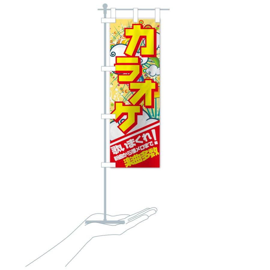 のぼり旗 カラオケ : のぼり旗 グッズプロ - 通販 - Yahoo!ショッピング