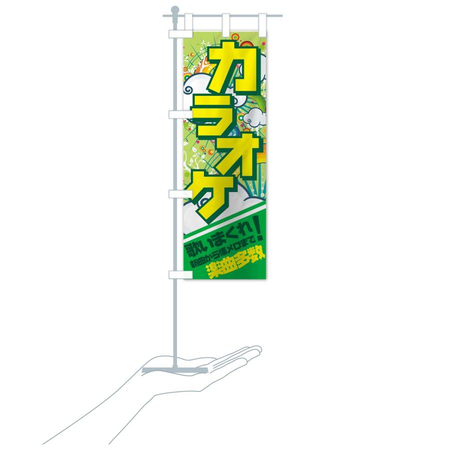 のぼり旗 カラオケ : のぼり旗 グッズプロ - 通販 - Yahoo!ショッピング