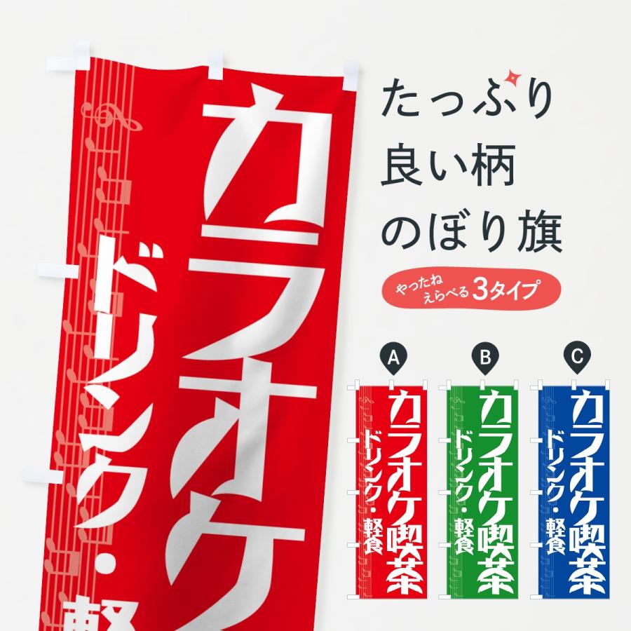 のぼり旗 カラオケ喫茶 | 