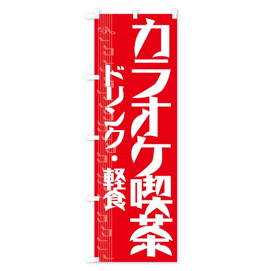 のぼり旗 カラオケ喫茶 |  | 01