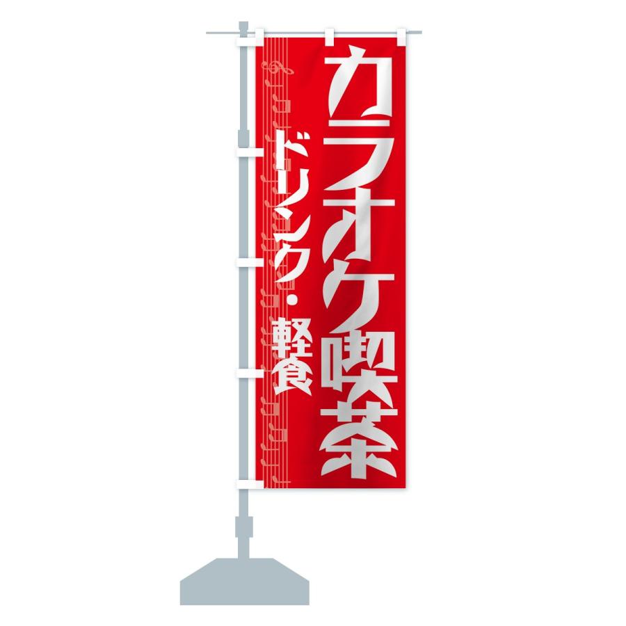 のぼり旗 カラオケ喫茶 |  | 12