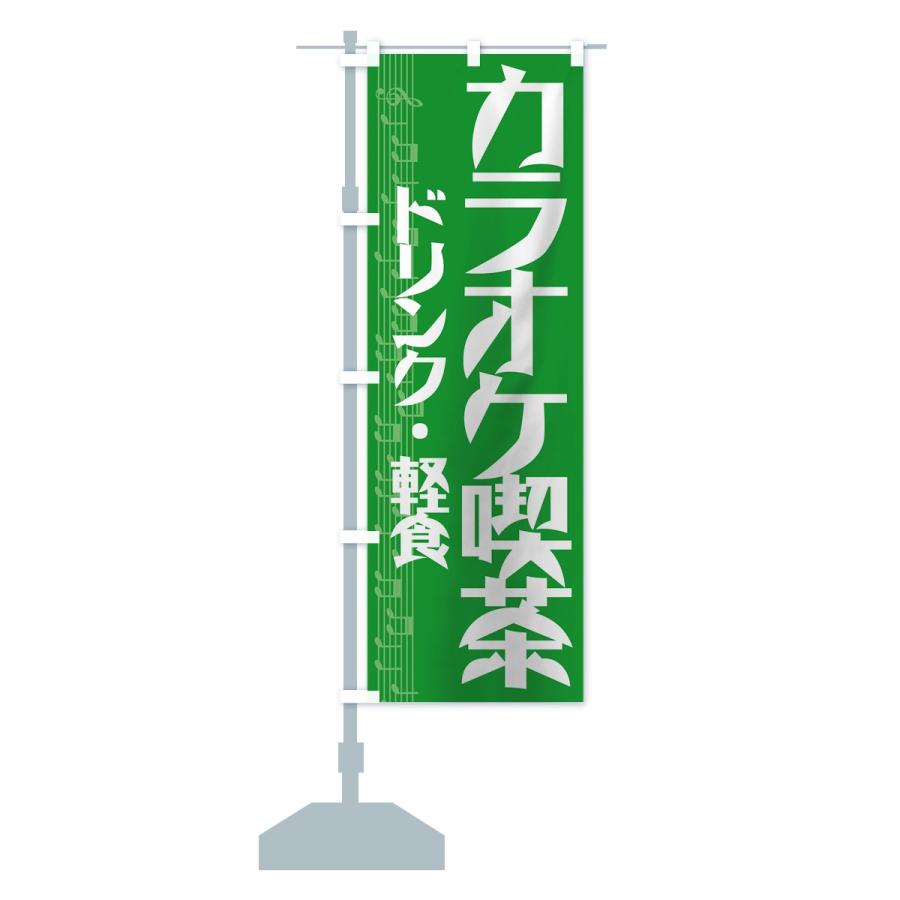 のぼり旗 カラオケ喫茶 |  | 13