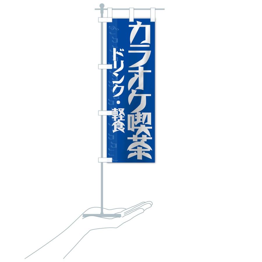 のぼり旗 カラオケ喫茶 |  | 17