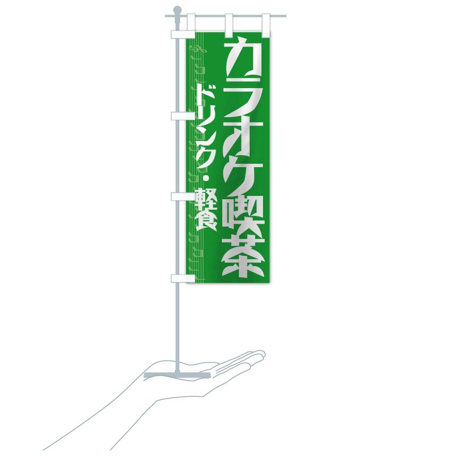 のぼり旗 カラオケ喫茶 |  | 18