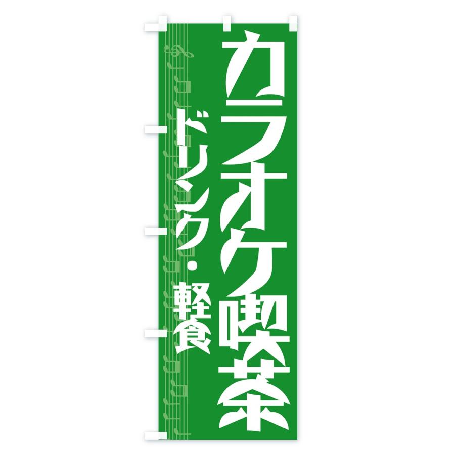 のぼり旗 カラオケ喫茶 |  | 02