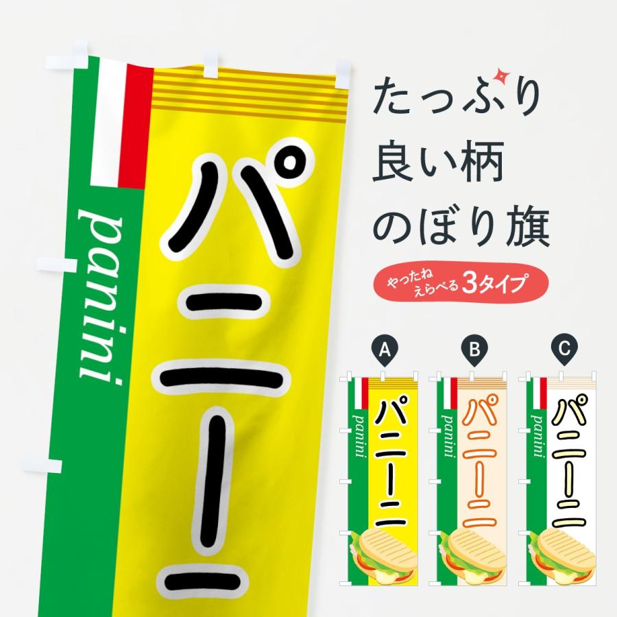 のぼり旗の下絵 二枚 のぼり旗 パニーニ : のぼり旗 グッズプロ - 通販 - Yahoo!ショッピング