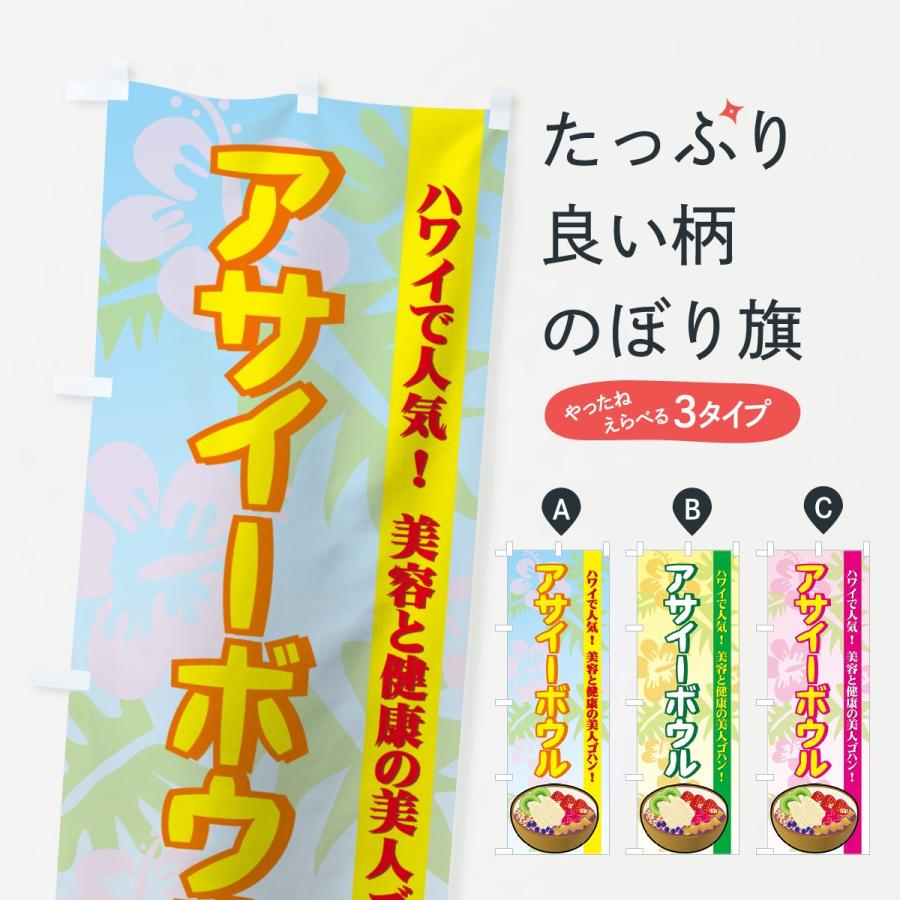 のぼり旗 アサイーボウル : のぼり旗 グッズプロ - 通販 - Yahoo