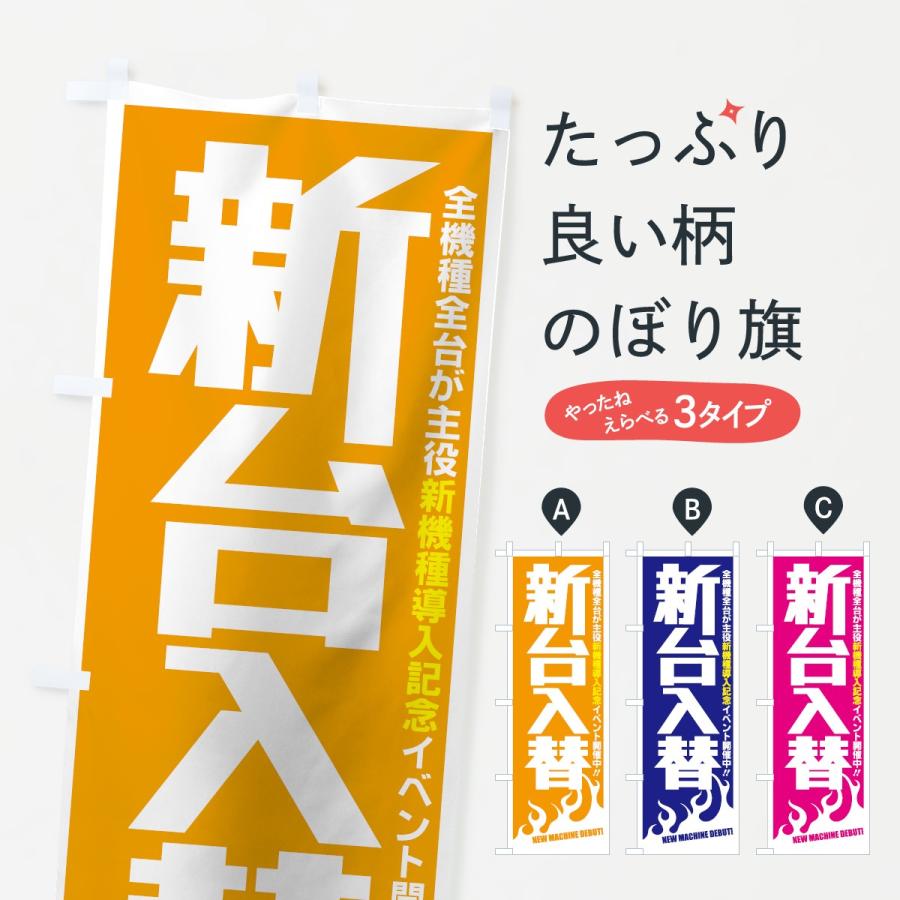 のぼり旗 新台入替 : のぼり旗 グッズプロ - 通販 - Yahoo!ショッピング