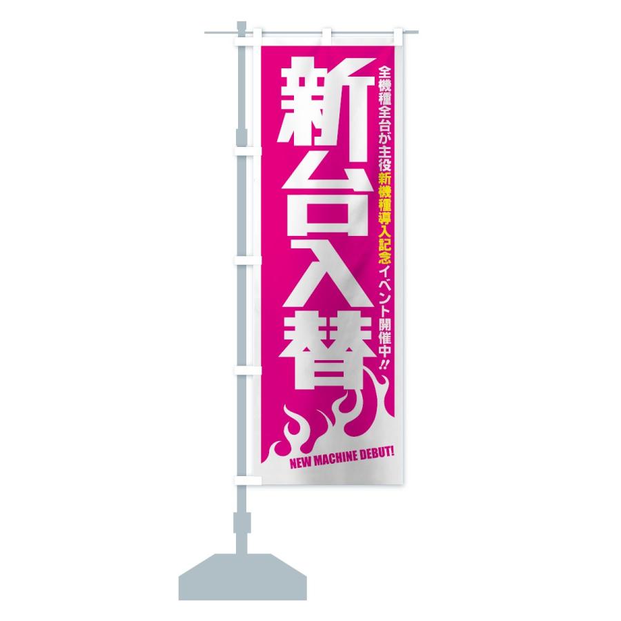 のぼり旗 新台入替 : のぼり旗 グッズプロ - 通販 - Yahoo!ショッピング