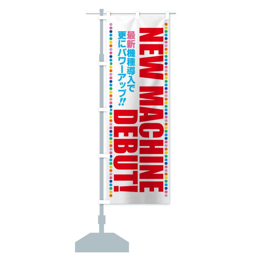 のぼり旗 新台入替 |  | 12