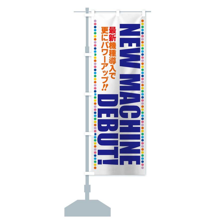 のぼり旗 新台入替 |  | 13