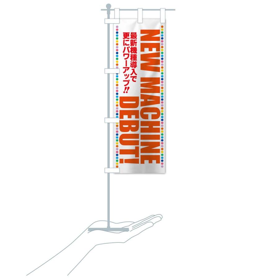 のぼり旗 新台入替 |  | 17