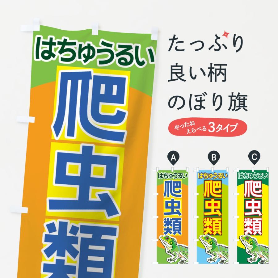 室内のぼり のぼり旗 爬虫類 : のぼり旗 グッズプロ - 通販 - Yahoo!ショッピング