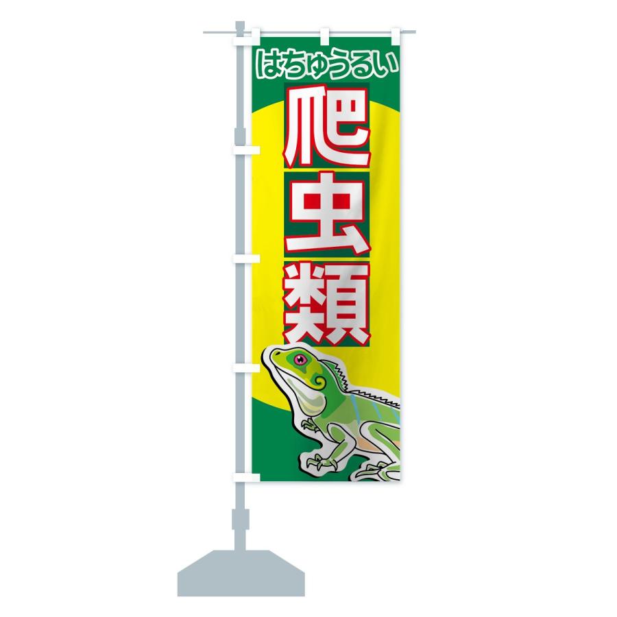 のぼり旗 爬虫類 : のぼり旗 グッズプロ - 通販 - Yahoo!ショッピング